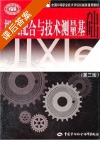 极限配合与技术测量基础 第三版 课后答案 (杨昌义) - 封面