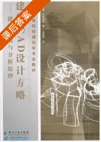 建筑CAD设计方略 建筑建模与分析原理 课后答案 ([英]彼得 沙拉帕伊) - 封面