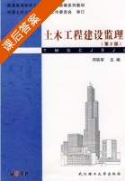 土木工程建设监理 课后答案 (邓铁军) - 封面