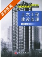 土木工程建设监理 课后答案 (刘景园) - 封面