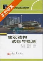 建筑结构试验与检测 课后答案 (宋彧 段敬民) - 封面
