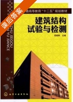 建筑结构试验与检测 课后答案 (吴晓枫) - 封面