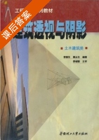 建筑透视与阴影 课后答案 (李国生 黄水生) - 封面