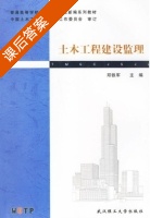 土木工程建设监理 课后答案 (邓铁军) - 封面