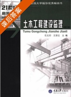 土木工程建设监理 第二版 课后答案 (石元印 王泽云) - 封面