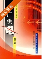 工厂供电 第二版 课后答案 (黄明琪 李善奎) - 封面
