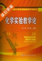 化学实验教学论 课后答案 (刘一兵 沈戮) - 封面