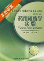 药用植物学实验 课后答案 (汪乐原) - 封面