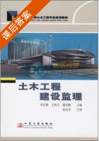 土木工程建设监理 课后答案 (刘红艳 王利文) - 封面