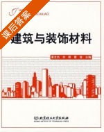 建筑与装饰材料 课后答案 (夏文杰 余晖) - 封面