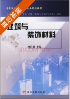 建筑与装饰材料 课后答案 (柯昌君) - 封面