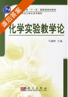 化学实验教学论 课后答案 (马建峰) - 封面