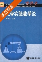 化学实验教学论 课后答案 (郑长龙) - 封面