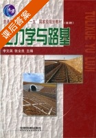 土力学与路基 课后答案 (李文英 张全良) - 封面