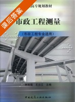 市政工程测量 课后答案 (林致福 王云江) - 封面