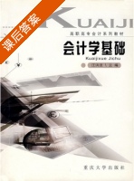 会计学基础 课后答案 (汪洪波) - 封面