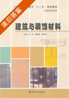 建筑与装饰材料 课后答案 (吝杰 徐媛媛) - 封面
