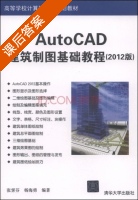 AutoCAD建筑制图基础教程 2012版 课后答案 (张霁芬 杨海勇) - 封面