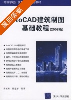 AutoCAD建筑制图基础教程 课后答案 (齐玉来 徐建平) - 封面