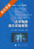 大学物理演示实验教程 课后答案 (何兴 唐贵平) - 封面