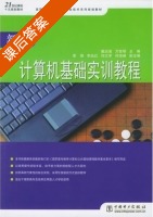 新编计算机基础实训教程 课后答案 (戴远泉 万世明) - 封面