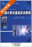 新编计算机基础实训教程 课后答案 (彭奇志 林中) - 封面