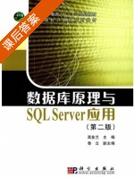 数据库原理与SQL Server应用 课后答案 (高金兰) - 封面
