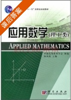 应用数学 课后答案 (侯风波 中国高等教育学会) - 封面