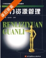 人力资源管理 课后答案 (王妍) - 封面
