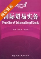 国际贸易实务 课后答案 (党克服 杨素娟) - 封面