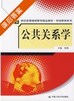 公共关系学 课后答案 (张践) - 封面