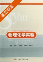 物理化学实验 课后答案 (闫书一 闫书一) - 封面