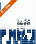 电子商务物流管理 课后答案 (张润彤 周建勤) - 封面
