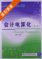 会计电算化 第二版 课后答案 (黄辉) - 封面