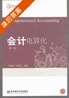 会计电算化 第二版 课后答案 (陈福军 刘景忠) - 封面
