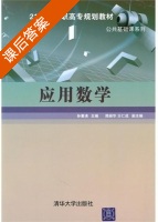 应用数学 课后答案 (孙素清) - 封面