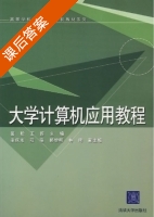 大学计算机应用教程 课后答案 (匡松 王超) - 封面