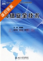 网络安全技术 课后答案 (骆耀祖) - 封面