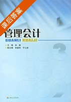 管理会计 课后答案 (涂捷) - 封面