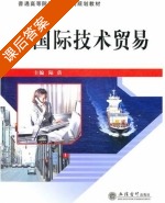 国际技术贸易 课后答案 (陆蓓) - 封面