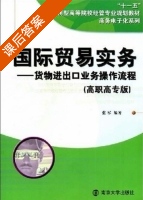 国际贸易实务 - 货物进出口业务操作流程 课后答案 (张军) - 封面