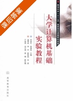 大学计算机基础实验教程 课后答案 (宋淑芝 侯锡铭) - 封面