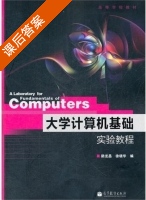 大学计算机基础实验教程 课后答案 (励龙昌 徐晓华) - 封面