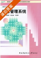 信息管理系统 课后答案 (侯炳辉) - 封面