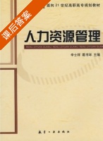 人力资源管理 课后答案 (辛士祥 葛书环) - 封面