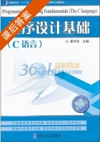 程序设计基础 C语言 课后答案 (董宇欣) - 封面