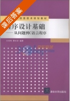 程序设计基础 - 从问题到C语言程序 课后答案 (王创伟 蔡长安) - 封面