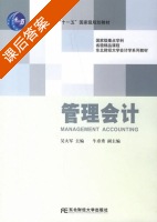 管理会计 课后答案 (吴大军) - 封面