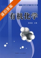 有机化学 课后答案 (陈剑波) - 封面