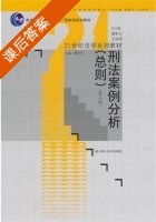 刑法案例分析 第二版 课后答案 (黄京平) - 封面